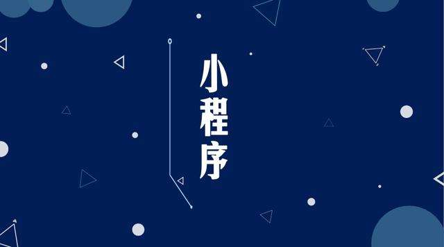 朔州微信小程序开发公司分析企业如何发挥小程序的作用